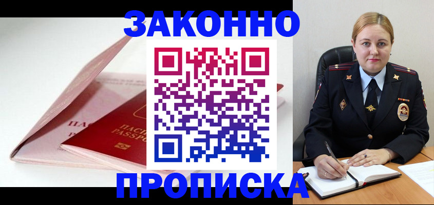 прописка в Славгороде